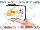 Оптический рефлектометр Grandway FHO3000-D35 фотография 4.