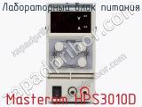 Лабораторный блок питания Masteram HPS3010D фотография 3.