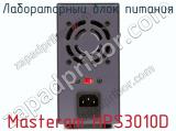Лабораторный блок питания Masteram HPS3010D фотография 4.