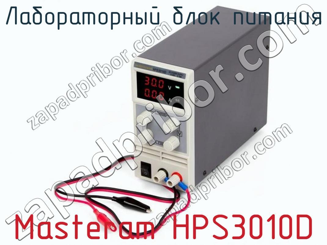 Masteram HPS3010D - Лабораторный блок питания - фотография.