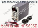 Лабораторный блок питания Masteram HPS605D  