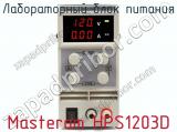 Лабораторный блок питания Masteram HPS1203D фотография 2.