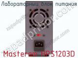 Лабораторный блок питания Masteram HPS1203D фотография 3.