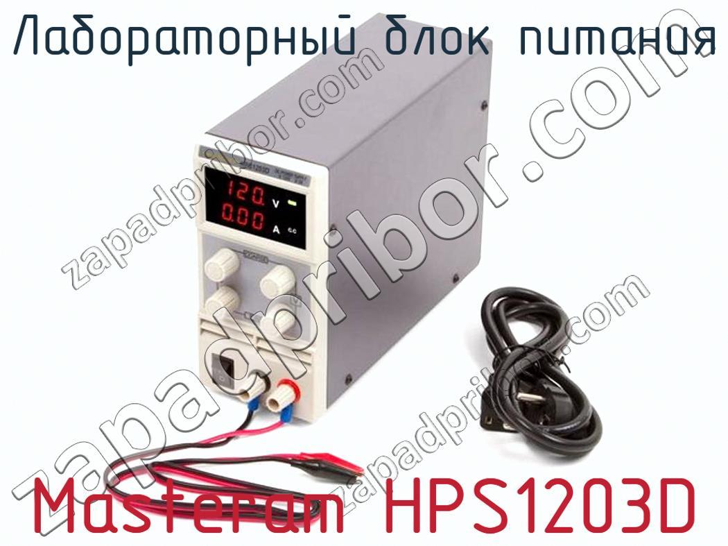 Masteram HPS1203D - Лабораторный блок питания - фотография.