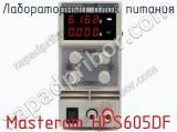 Лабораторный блок питания Masteram HPS605DF фотография 2.