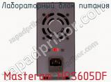 Лабораторный блок питания Masteram HPS605DF фотография 3.