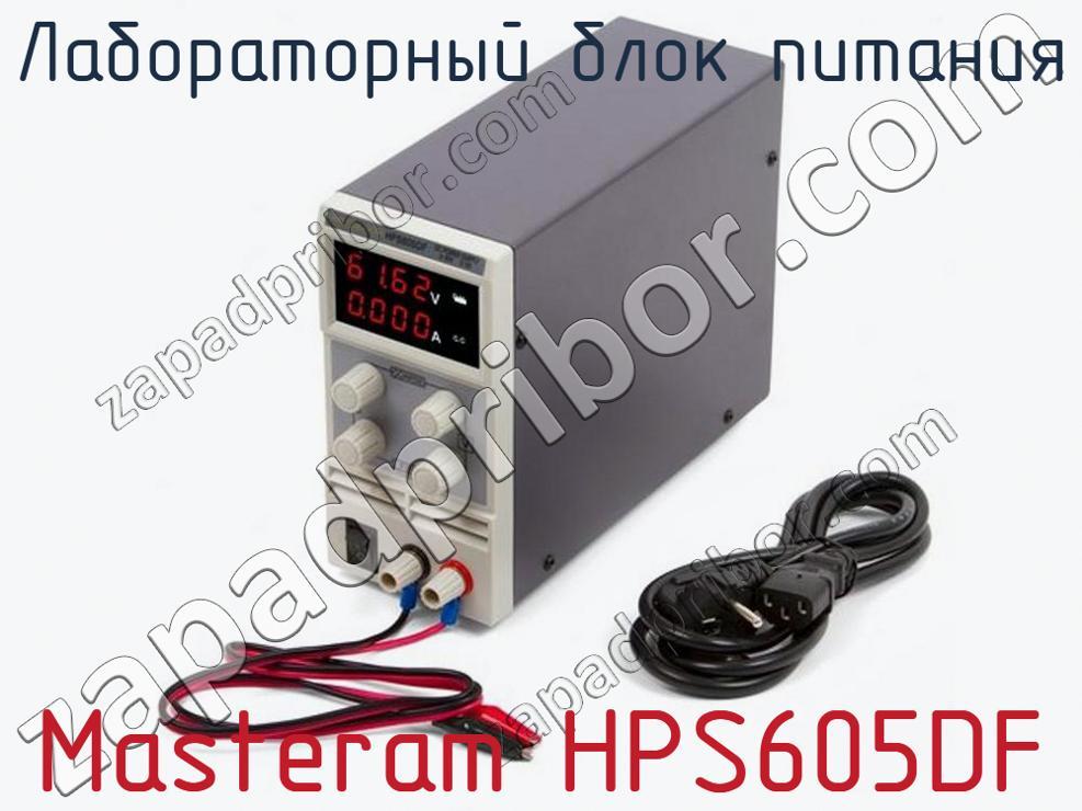 Masteram HPS605DF - Лабораторный блок питания - фотография.