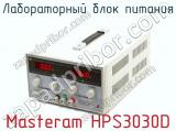 Лабораторный блок питания Masteram HPS3030D  