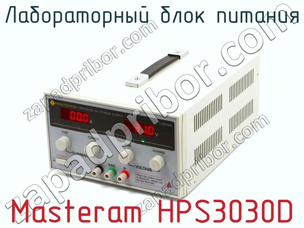 Masteram HPS3030D - Лабораторный блок питания - фотография.