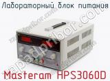 Лабораторный блок питания Masteram HPS3060D  