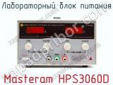 Лабораторный блок питания Masteram HPS3060D фотография 2.