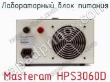 Лабораторный блок питания Masteram HPS3060D фотография 3.