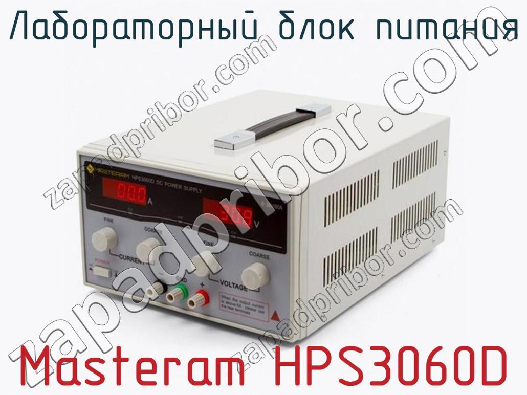 Masteram HPS3060D - Лабораторный блок питания - фотография.