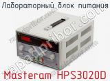 Лабораторный блок питания Masteram HPS3020D  