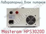 Лабораторный блок питания Masteram HPS3020D фотография 3.
