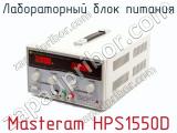 Лабораторный блок питания Masteram HPS1550D  