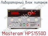 Лабораторный блок питания Masteram HPS1550D фотография 2.