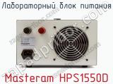 Лабораторный блок питания Masteram HPS1550D фотография 3.