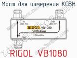Мост для измерения КСВН RIGOL VB1080  