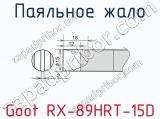 Паяльное жало Goot RX-89HRT-15D  