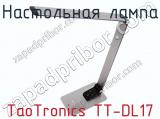 Настольная лампа TaoTronics TT-DL17 фотография 2.