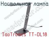 Настольная лампа TaoTronics TT-DL18  