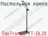 Настольная лампа TaoTronics TT-DL20  