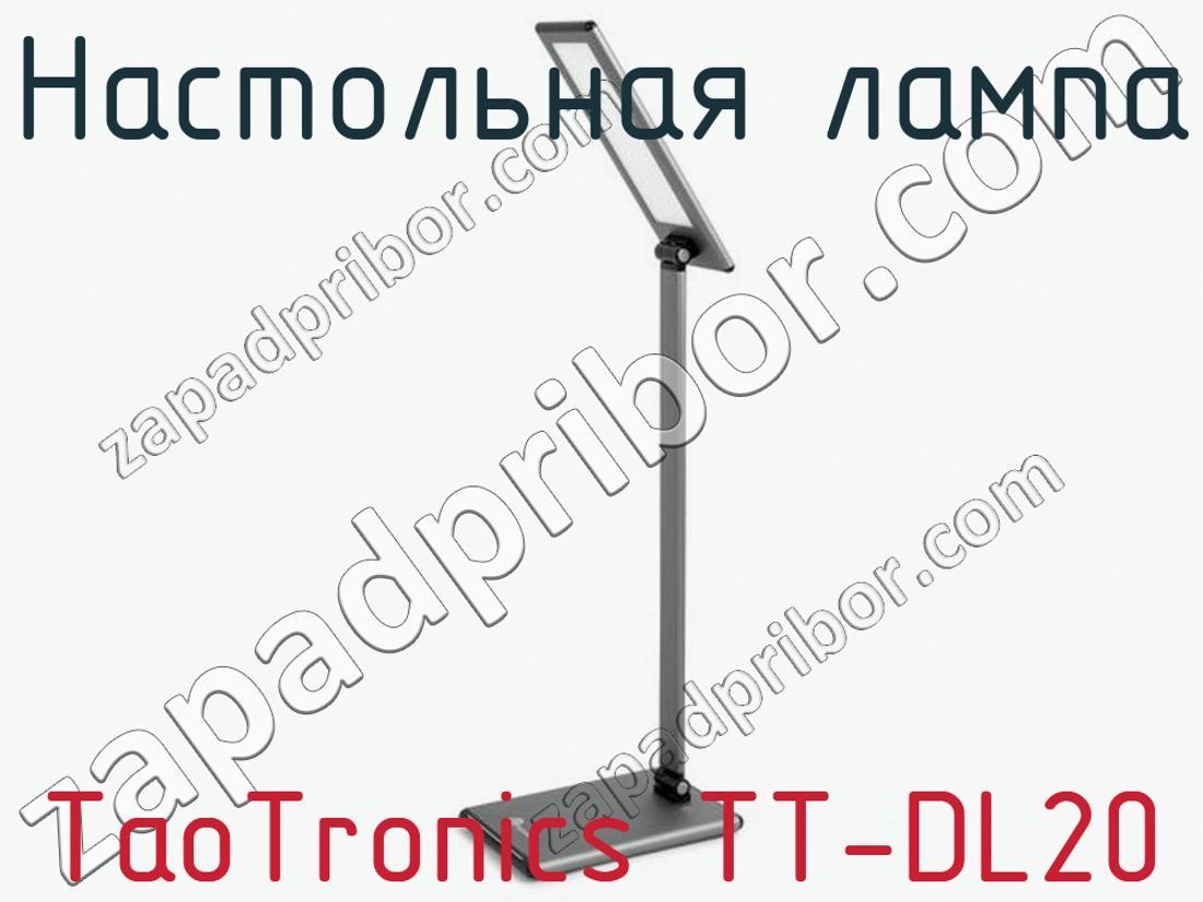TaoTronics TT-DL20 - Настольная лампа - фотография.