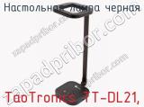 Настольная лампа черная TaoTronics TT-DL21 