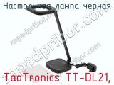 Настольная лампа черная TaoTronics TT-DL21 фотография 2.