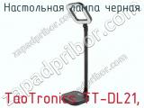 Настольная лампа черная TaoTronics TT-DL21 фотография 3.