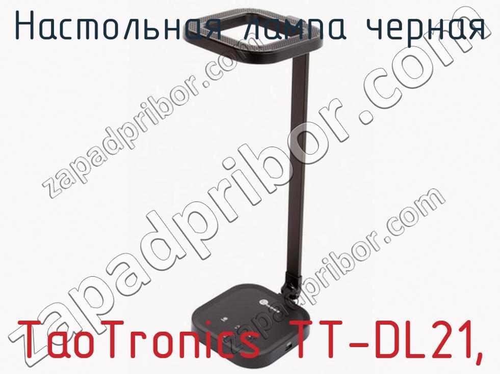 TaoTronics TT-DL21, - Настольная лампа черная - фотография.