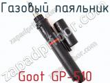 Газовый паяльник Goot GP-510  