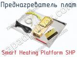 Преднагреватель плат Smart Heating Platform SHP  