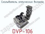 Скалыватель оптических волокон DVP-106 фотография 2.
