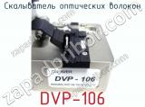 Скалыватель оптических волокон DVP-106 фотография 3.