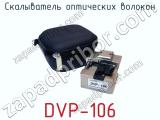 Скалыватель оптических волокон DVP-106 фотография 4.
