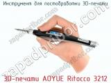 Инструмент для постобработки 3D-печати 3D-печати AOYUE Ritocco 3212 фотография 2.