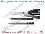Инструмент для постобработки 3D-печати 3D-печати AOYUE Ritocco 3212 фотография 4.