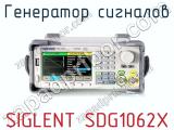 Генератор сигналов SIGLENT SDG1062X 