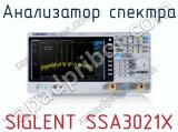 Анализатор спектра SIGLENT SSA3021X  