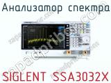 Анализатор спектра SIGLENT SSA3032X  