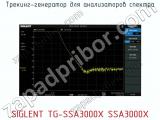 Трекинг-генератор для анализаторов спектра SIGLENT TG-SSA3000X SSA3000X  