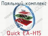Паяльный комплекс Quick EA-H15 фотография 2.
