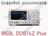Цифровой осциллограф RIGOL DS1074Z Plus  