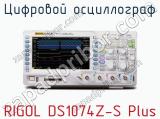 Цифровой осциллограф RIGOL DS1074Z-S Plus  