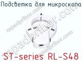Подсветка для микроскопа ST-series RL-S48 фотография 2.