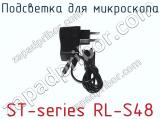 Подсветка для микроскопа ST-series RL-S48 фотография 3.
