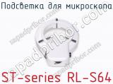 Подсветка для микроскопа ST-series RL-S64 фотография 2.