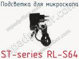 Подсветка для микроскопа ST-series RL-S64 фотография 3.